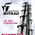 Дымоходы "Вулкан"